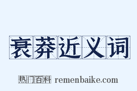 衰莽近义词是什么意思的图片